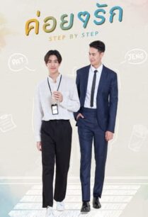 ค่อย ๆ รัก (2023) Step By Step