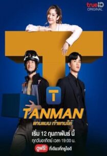 แทนแมนทำแทนได้ (2023) Tanman