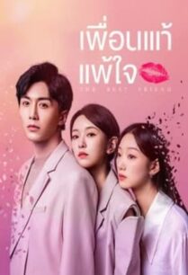 The Best Friend (2023) เพื่อนแท้แพ้ใจ