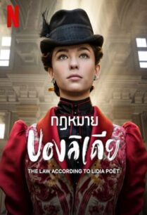 The Law According to Lidia Poet (2023) กฏหมายของลิเดีย