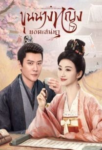 The Legend of Zhuohua (2023) ขุนนางหญิงยอดเสน่หา