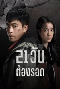 The Limbo (2024) 21 วัน ต้องรอด