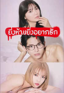 The Red Apple (2023) ยิ่งห้ามยิ่งอยากรัก