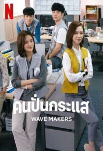 The Wave Makers (2023) คนปั่นกระแส