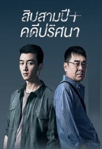 Thirteen Years of Dust (2023) สิบสามปี คดีปริศนา