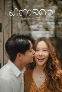 มาตาลดา (2023) To The Moon and Back