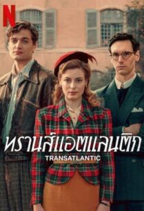 Transatlantic (2023) ทรานส์แอตแลนติก