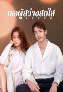 Viva Femina (2023) เธอผู้สว่างสดใส