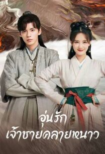 Warm on a Cold Night (2023) อุ่นรัก เจ้าชายคลายหนาว