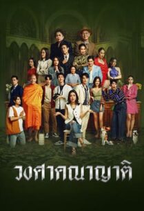 วงศาคณาญาติ (2023) Wongsakhanayat