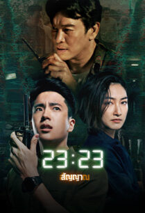 สัญญาสัญญาณ (2023) 23:23