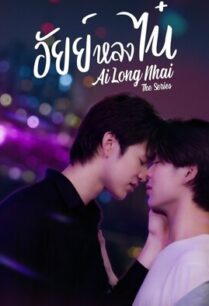 อัยย์หลงไน๋ (2022) Ai Long Nhai