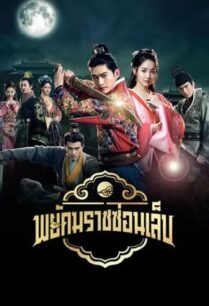 Braveness of the Ming (2024) พยัคฆราชซ่อนเล็บ