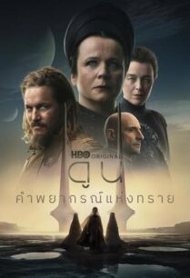 Dune Prophecy (2024) ดูน คำพยากรณ์แห่งทราย