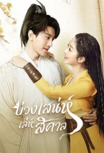 Fall in Love with a Fox (2024) บ่วงเสน่ห์เล่ห์สิคาล