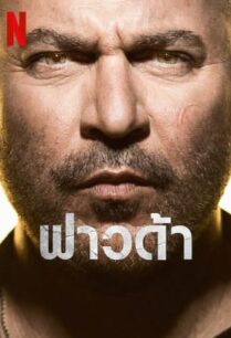 Fauda Season 4 (2023) ฟาวด้า