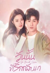 Go Back Lover (2024) วันนั้นที่รักกลับมา