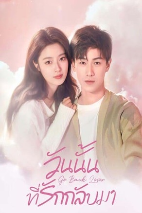 Go Back Lover (2024) วันนั้นที่รักกลับมา