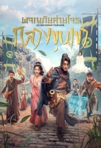 Go and Domain Your Game (2023) ผจญภัยค่ายโจรกลางขุนเขา
