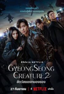 Gyeongseong Creature 2 (2024) สัตว์สยองกยองซอง 2