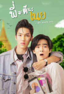 พี่จะตีนะเนย (2022) I Will Knock You