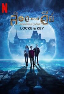Locke & Key Season 3 (2022) ล็อคแอนด์คีย์ ปริศนาลับตระกูลล็อค