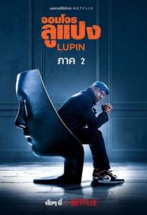 Lupin Season 2 (2021) จอมโจรลูแปง 2