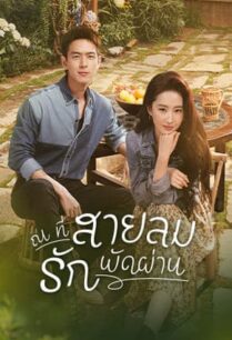Meet Yourself (2023) ณ ที่สายลมรักพัดผ่าน
