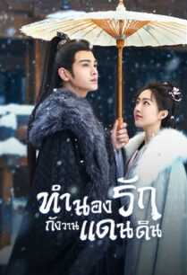Melody of Golden Age (2024) ทำนองรักกังวานแดนดิน