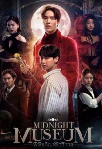 พิพิธภัณฑ์รัตติกาล (2023) Midnight Museum