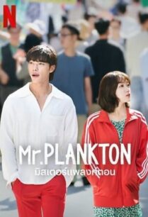 Mr. Plankton (2024) มิสเตอร์แพลงก์ตอน
