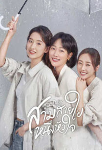 Our Days (2024) สามสายใย หนึ่งหัวใจ