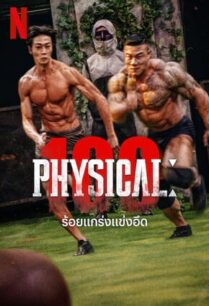 Physical 100 (2023) ร้อยแกร่งแข่งอึด