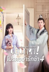 Please Don’t Spoil Me Season 4 (2023) ฝ่าบาท โปรดอย่ารักข้า