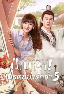 Please Don’t Spoil Me Season 5 (2023) ฝ่าบาท โปรดอย่ารักข้า
