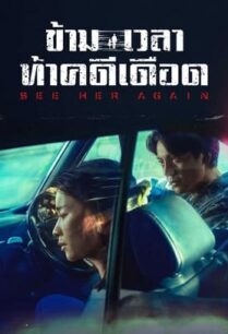 See Her Again (2024) ข้ามเวลาท้าคดีเดือด