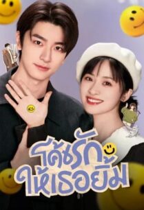 Smile Code (2024) โค้ชรักให้เธอยิ้ม