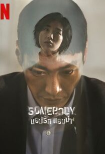 Somebody (2022) แอปรัก แอบฆ่า