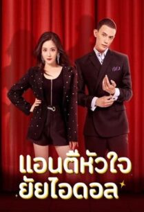 Taste of Love (2023) แอนตี้หัวใจยัยไอดอล