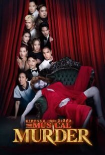 ฆาตกรรม เดอะ มิวสิคัล (2024) The Musical Murder