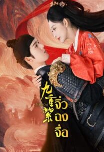 Blossom (2024) จิ่วฉงจื่อ