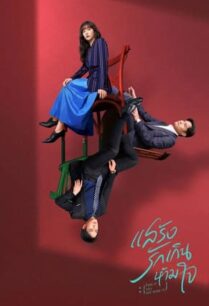 Fake It Till You Make It (2023) แสร้งรักเกินห้ามใจ