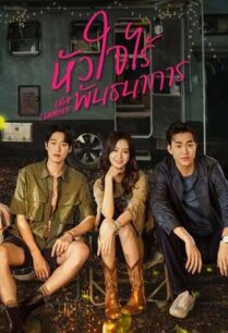 Later I Laughed (2024) หัวใจไร้พันธนาการ