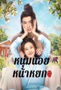 Pretty Boy (2024) หนุ่มน้อยหน้าหยก