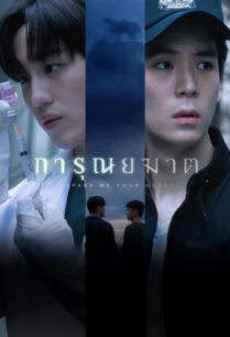 การุณยฆาต (2024) Spare Me Your Mercy