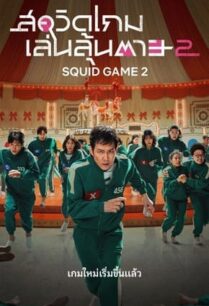 Squid Game Season 2 (2024) สควิดเกม เล่นลุ้นตาย 2