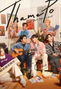 เธมโป้ (2024) ThamePo Heart That Skips a Beat
