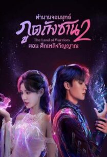 The Land of Warriors (2024) ตำนานจอมยุทธ์ภูตถังซาน ศึกเพลิงวิญญาณ