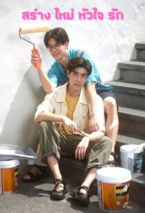 สร้างใหม่หัวใจรัก (2024) The Renovation