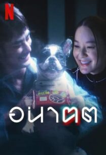 อนาคต (2024) Tomorrow and I